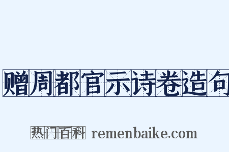 赠周都官示诗卷造句是什么意思的图片